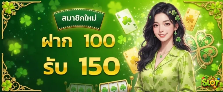 สล็อตฝากไม่มีขั้นต่ำ โปรโมชั่น ฝาก 100 รับ 150