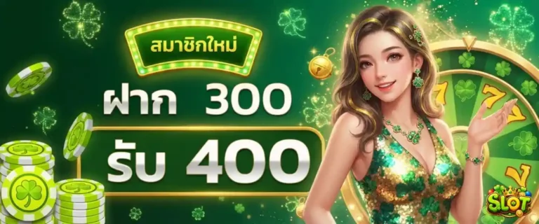 สล็อตฝากไม่มีขั้นต่ำ โปรโมชั่น ฝาก 300 รับ 400